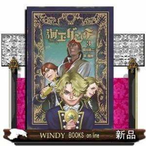 海王ダンテ 3(ゲッサン少年サンデーコミックス)皆川 亮二