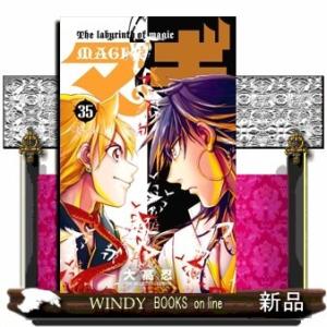 マギ 35(少年サンデーコミックス)大高 忍