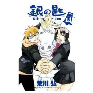 銀の匙 VOLUME14/荒川弘 : bookfanプレミアム - 通販 - Yahoo!ショッピング