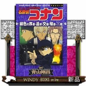 名探偵コナン 緋色の序章・追求・交錯・帰還・真相 (少年サンデーコミックス〔スペシャル〕)青山 剛昌