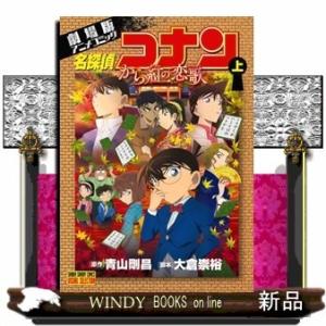 名探偵コナン から紅の恋歌 上(少年サンデーコミックス〔スペシャル〕)青山 剛昌