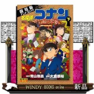 名探偵コナン から紅の恋歌 下(少年サンデーコミックス〔スペシャル〕)青山 剛昌｜windybooks