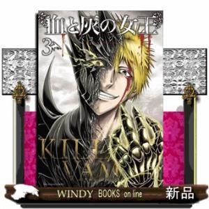 血と灰の女王 3(裏少年サンデーコミックス)バコ ハジメ