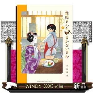 舞妓さんちのまかないさん 3(少年サンデーコミックス〔スペシャル〕)小山 愛子