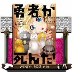 勇者が死んだ! 10(裏少年サンデーコミックス)スバルイチ｜windybooks