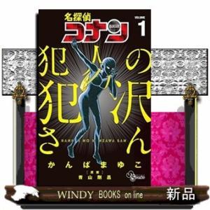 名探偵コナン 犯人の犯沢さん(1)