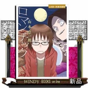 ロマンチックー山本崇一朗(裏)短編集ー(ゲッサン少年サンデーコミックス)山本 崇一朗