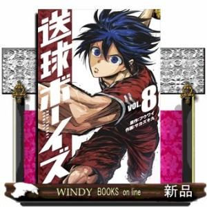 送球ボーイズ(8)