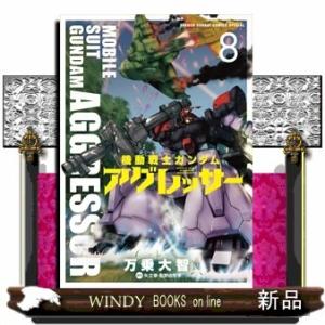 機動戦士ガンダム アグレッサー(8)