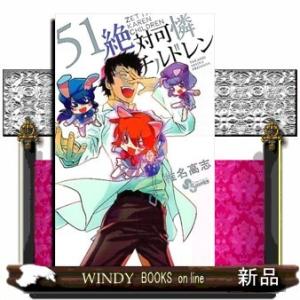 絶対可憐チルドレン 51 (少年サンデーコミックス)椎名 高志｜windybooks