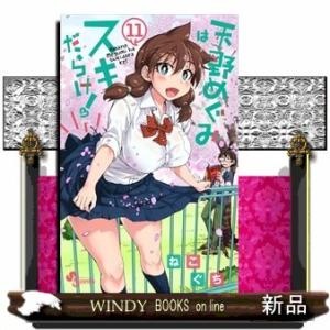 天野めぐみはスキだらけ! 11(少年サンデーコミックス)ねこぐち