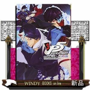 ペルソナ5 3 (裏少年サンデーコミックス)村崎 久都｜windybooks