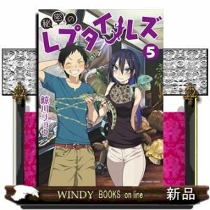秘密のレプタイルズ 5(裏少年サンデーコミックス)鯨川 リョウ