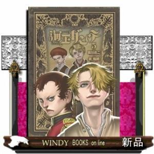 *海王ダンテ 5(ゲッサン少年サンデーコミックス)皆川 亮二