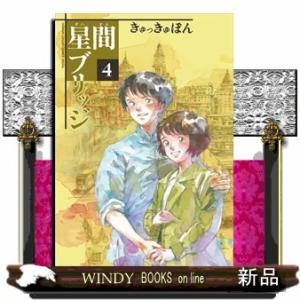 星間ブリッジ 4 電子書籍版 きゅっきゅぽん B Ebookjapan 通販 Yahoo ショッピング