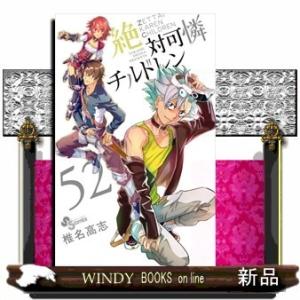 絶対可憐チルドレン(52)