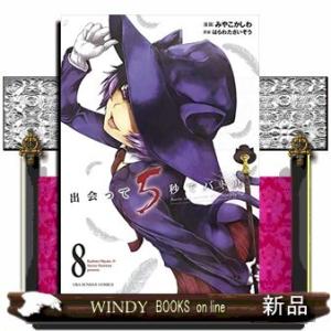 出会って5秒でバトル(8)