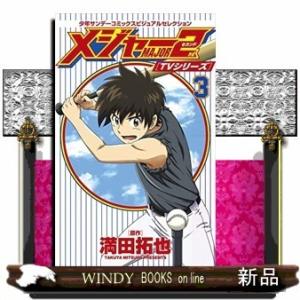 TVシリーズ メジャー2nd(セカンド)(3)