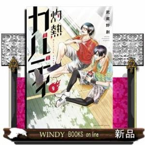 灼熱カバディ(9)