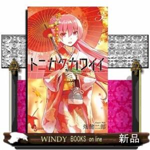 トニカクカワイイ(3)