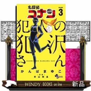 名探偵コナン 犯人の犯沢さん(3)