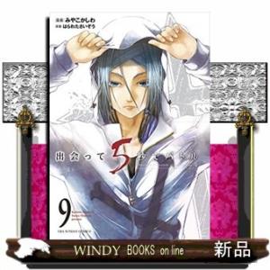 出会って5秒でバトル(9)