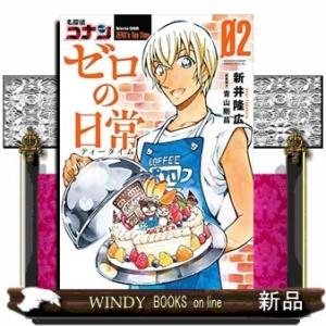 名探偵コナン ゼロの日常(2)