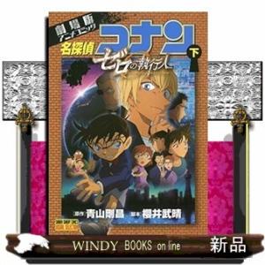 劇場版アニメコミック名探偵コナン ゼロの執行人(下)