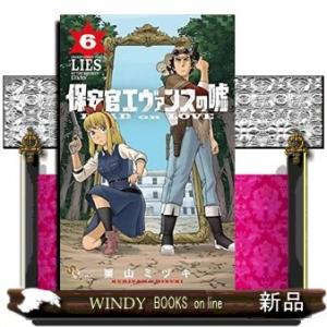 保安官エヴァンスの嘘(6)