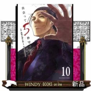 出会って5秒でバトル(10)