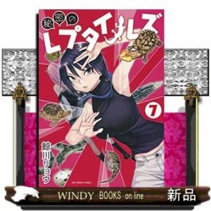 秘密のレプタイルズ(7)