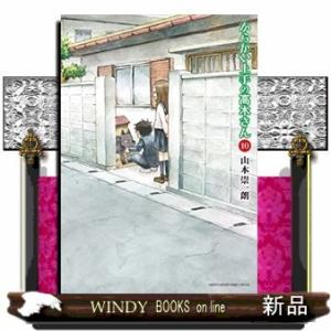 からかい上手の高木さん(10)