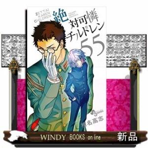 絶対可憐チルドレン(55)