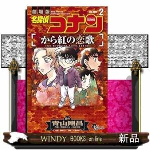 名探偵コナン から紅の恋歌(2)｜windybooks