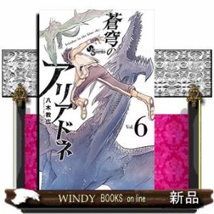 蒼穹のアリアドネ(6)