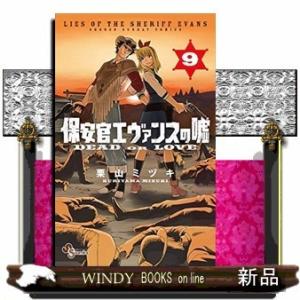 保安官エヴァンスの嘘(9)