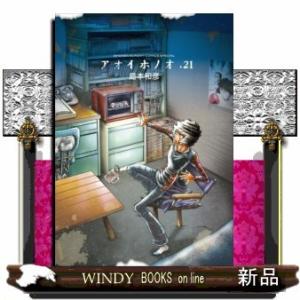 アオイホノオ(21)