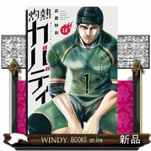 灼熱カバディ(12)