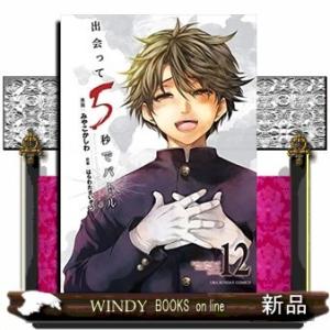 出会って5秒でバトル(12)