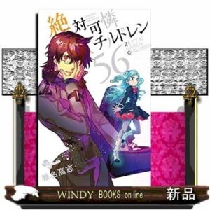 絶対可憐チルドレン(56)