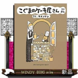 こぐまのケーキ屋さん そのよん