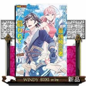 100人の英雄を育てた最強予言者は@comic(1)