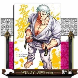 ケンガンオメガ(4)