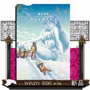 アオイホノオ(22)