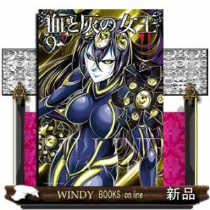 血と灰の女王(9)