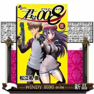 君は008(8)