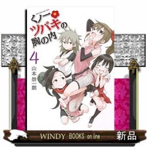 くノ一ツバキの胸の内(4)