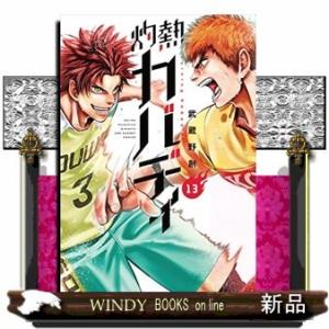 灼熱カバディ(13)