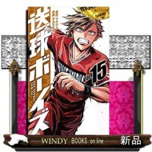 送球ボーイズ(15)