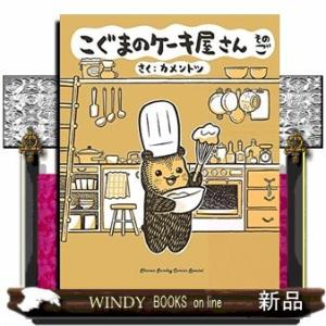 こぐまのケーキ屋さん そのご